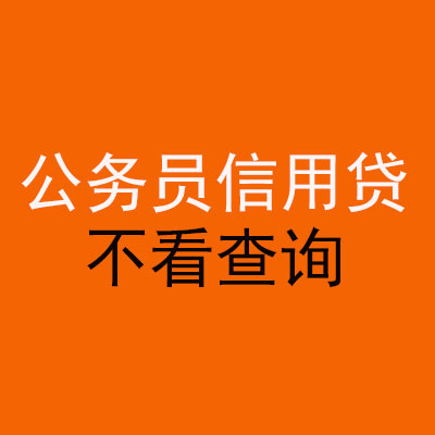凤凰镇公务员信用贷款