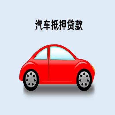 凤凰镇车辆抵押贷款