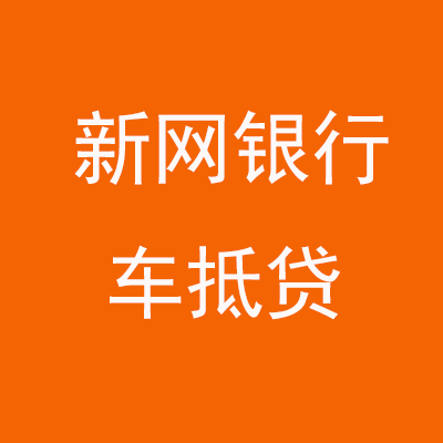 凤凰镇新网银行车抵贷